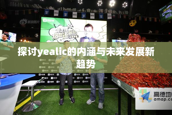 探讨yealic的内涵与未来发展新趋势