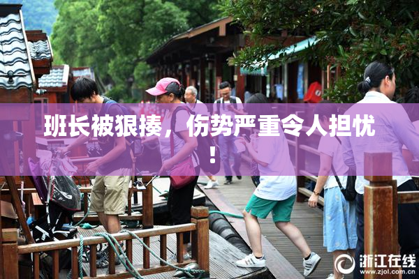 班长被狠揍，伤势严重令人担忧！