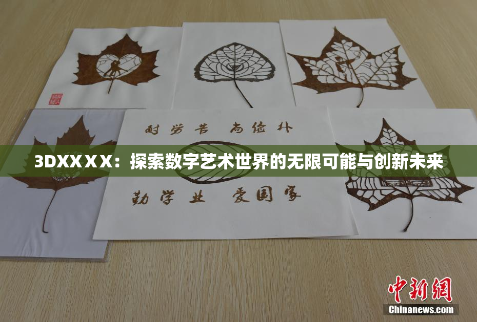 3DXXⅩX：探索数字艺术世界的无限可能与创新未来