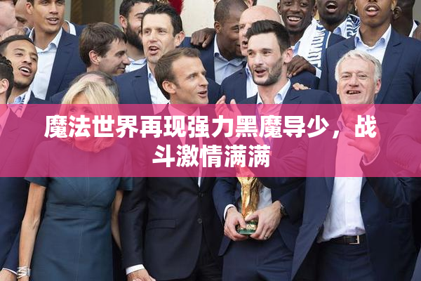 魔法世界再现强力黑魔导少，战斗激情满满