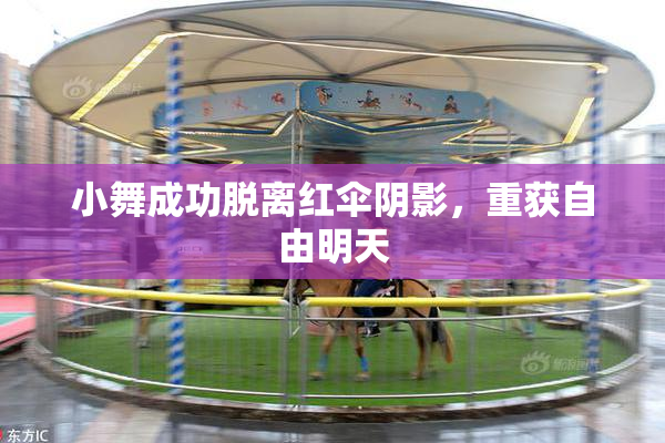 小舞成功脱离红伞阴影，重获自由明天
