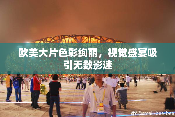 欧美大片色彩绚丽，视觉盛宴吸引无数影迷