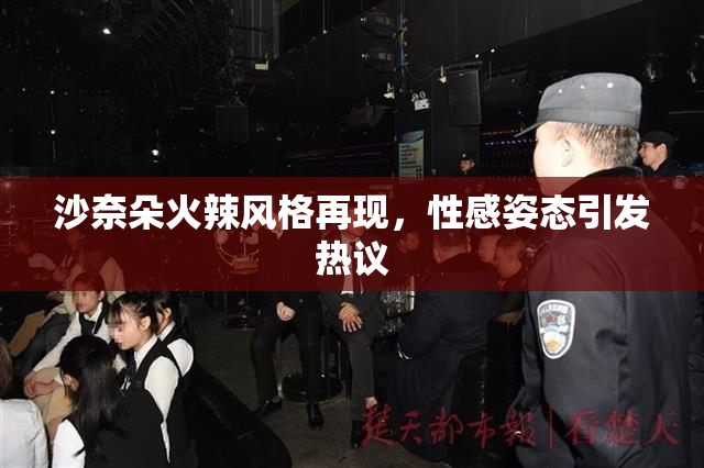 沙奈朵火辣风格再现，性感姿态引发热议