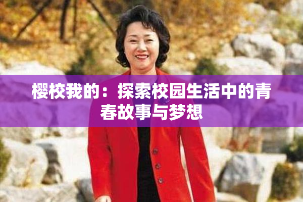 樱校我的：探索校园生活中的青春故事与梦想