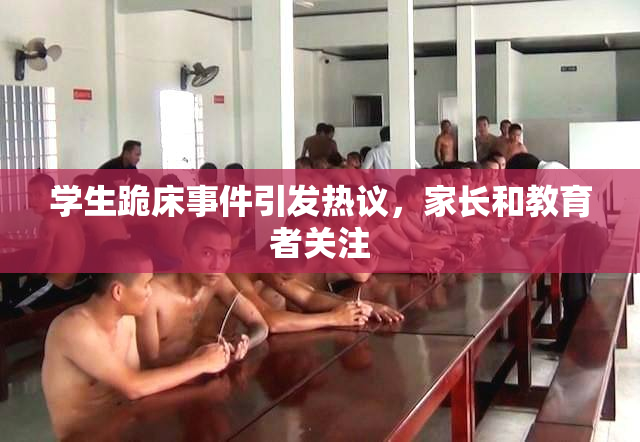 学生跪床事件引发热议，家长和教育者关注