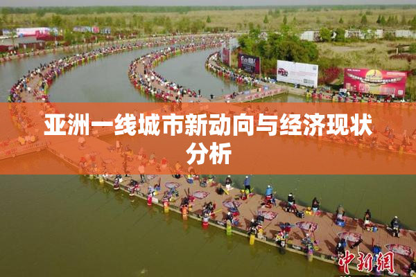 亚洲一线城市新动向与经济现状分析
