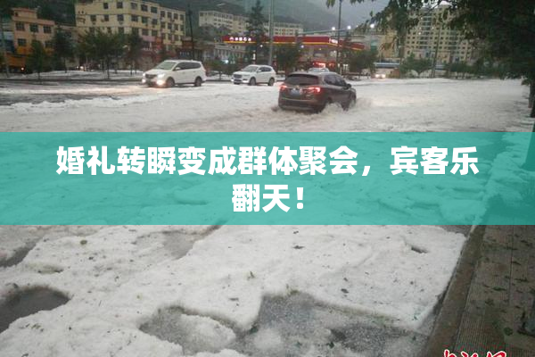婚礼转瞬变成群体聚会，宾客乐翻天！