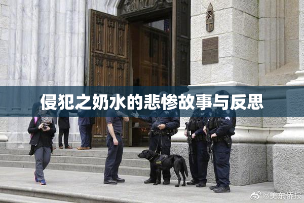 侵犯之奶水的悲惨故事与反思