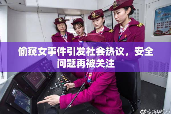 偷窥女事件引发社会热议，安全问题再被关注