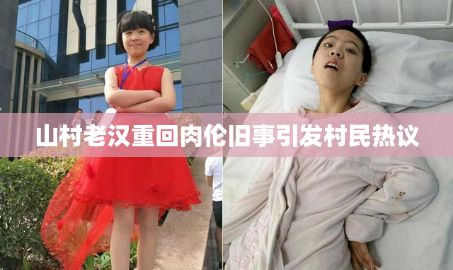 山村老汉重回肉伦旧事引发村民热议