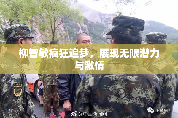 柳智敏疯狂追梦，展现无限潜力与激情