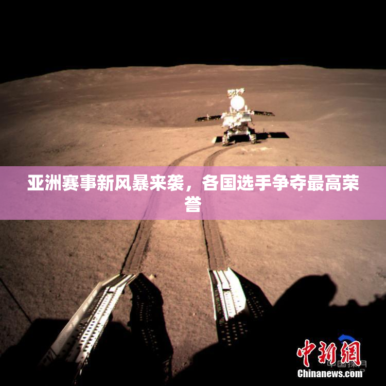 亚洲赛事新风暴来袭，各国选手争夺最高荣誉