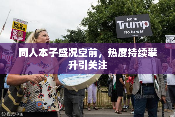同人本子盛况空前，热度持续攀升引关注