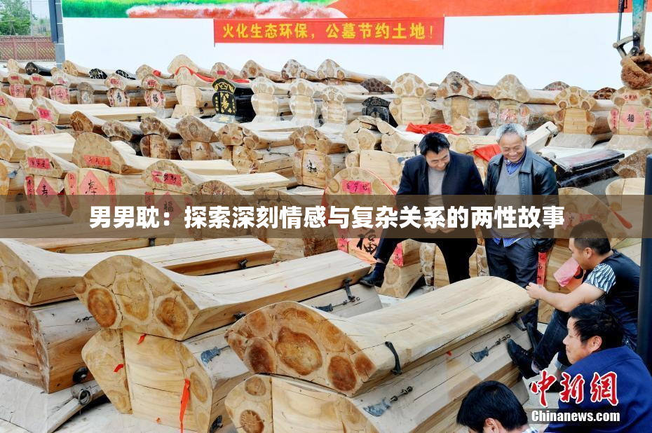 男男耽：探索深刻情感与复杂关系的两性故事