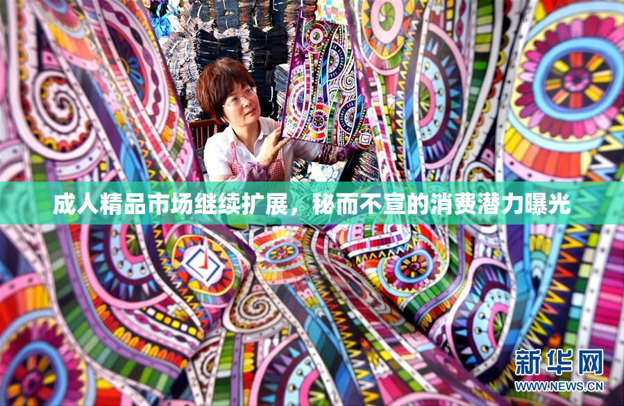 成人精品市场继续扩展，秘而不宣的消费潜力曝光