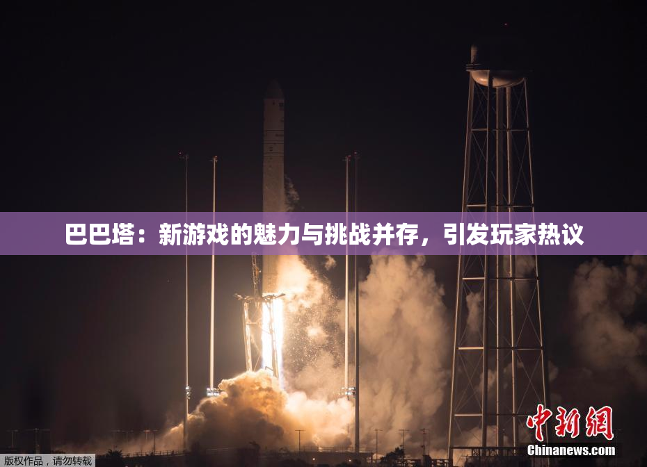 巴巴塔：新游戏的魅力与挑战并存，引发玩家热议