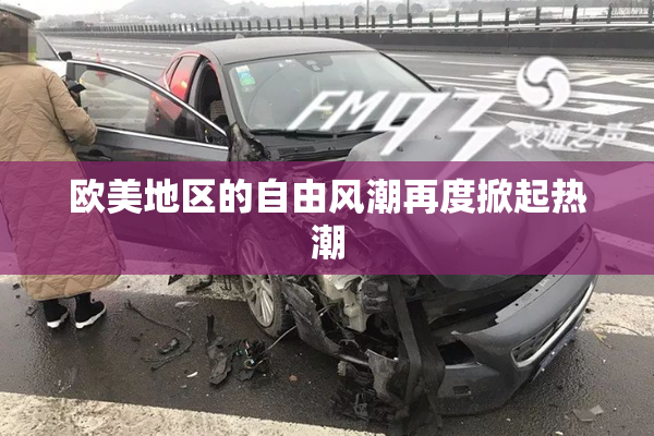 欧美地区的自由风潮再度掀起热潮
