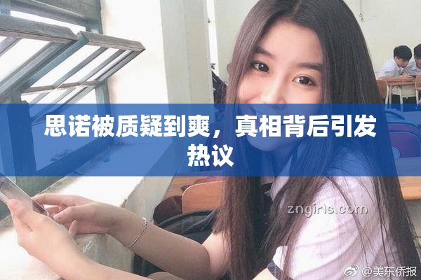 思诺被质疑到爽，真相背后引发热议