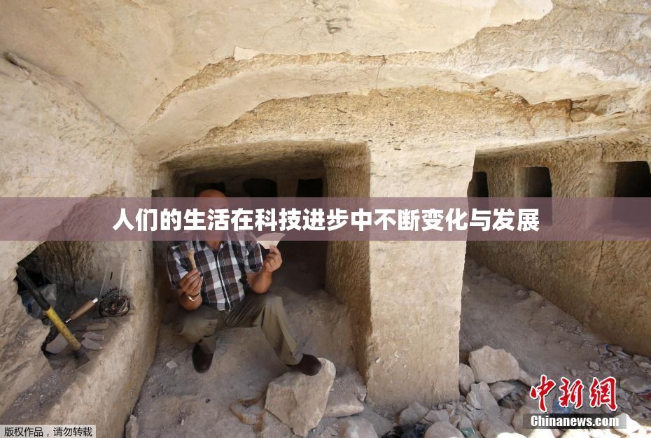 人们的生活在科技进步中不断变化与发展