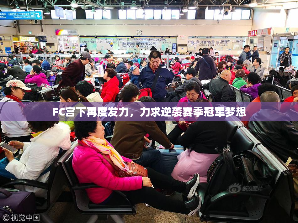 FC宫下再度发力，力求逆袭赛季冠军梦想