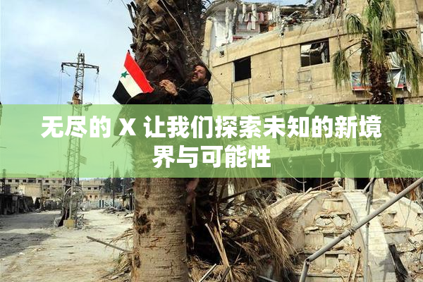 无尽的 X 让我们探索未知的新境界与可能性
