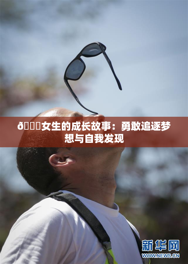 🔞女生的成长故事：勇敢追逐梦想与自我发现
