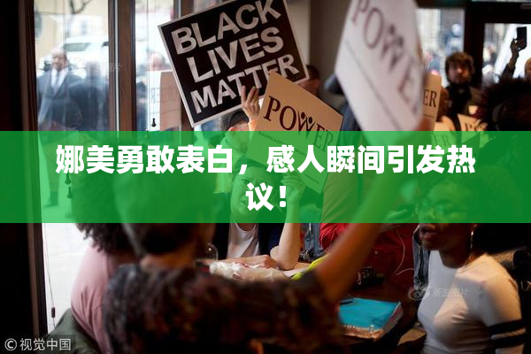 娜美勇敢表白，感人瞬间引发热议！