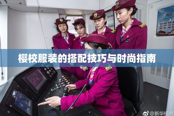 樱校服装的搭配技巧与时尚指南