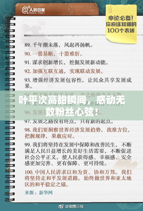 叶平次高甜瞬间，感动无数粉丝心弦！