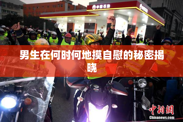 男生在何时何地摸自慰的秘密揭晓
