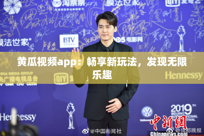 黄瓜视频app：畅享新玩法，发现无限乐趣
