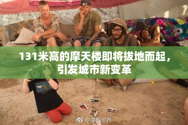 131米高的摩天楼即将拔地而起，引发城市新变革