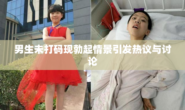 男生未打码现勃起情景引发热议与讨论