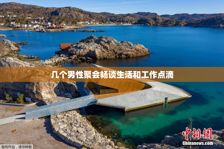 几个男性聚会畅谈生活和工作点滴