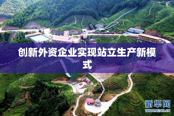 创新外资企业实现站立生产新模式