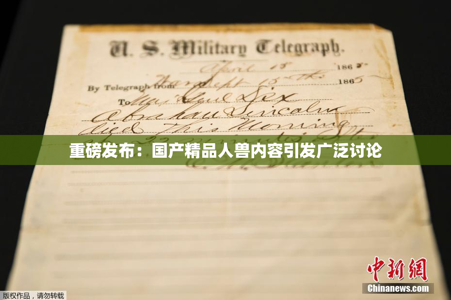重磅发布：国产精品人兽内容引发广泛讨论