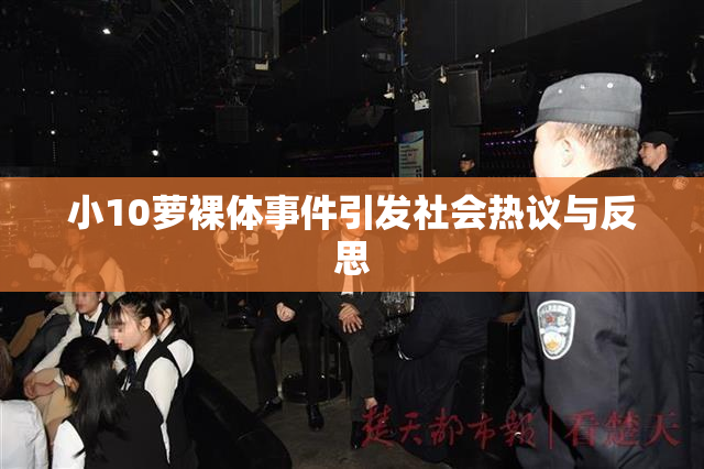 小10萝裸体事件引发社会热议与反思