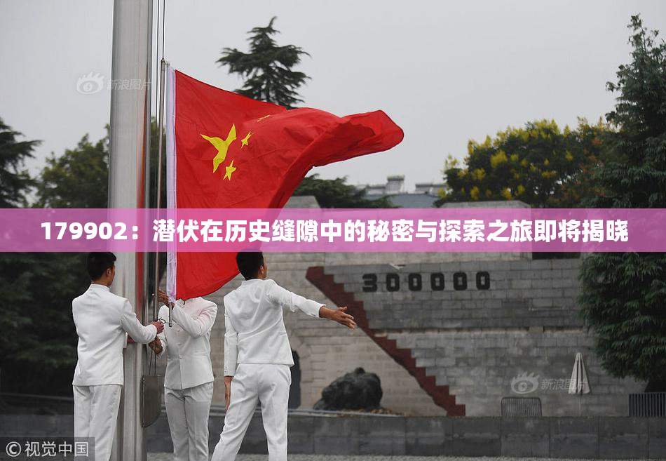179902：潜伏在历史缝隙中的秘密与探索之旅即将揭晓