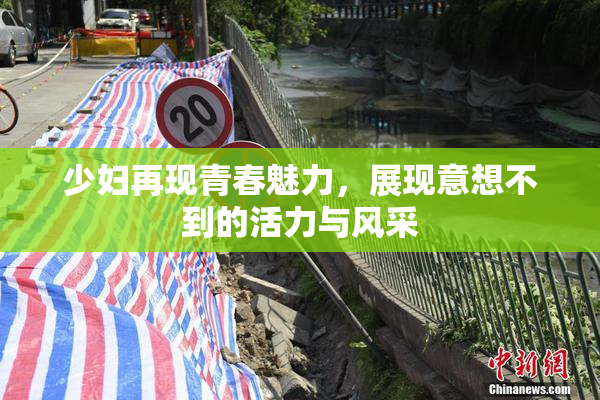 少妇再现青春魅力，展现意想不到的活力与风采