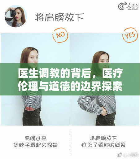 医生调教的背后，医疗伦理与道德的边界探索