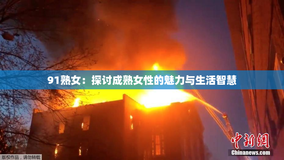 91熟女：探讨成熟女性的魅力与生活智慧