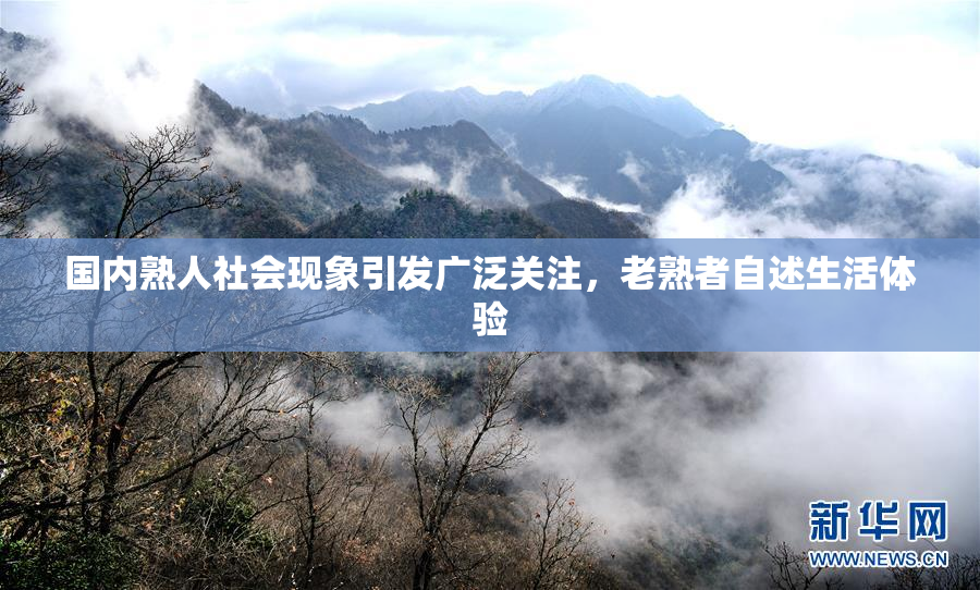 国内熟人社会现象引发广泛关注，老熟者自述生活体验