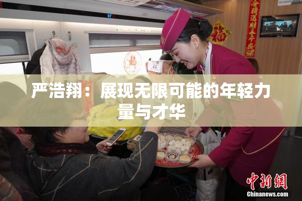 严浩翔：展现无限可能的年轻力量与才华
