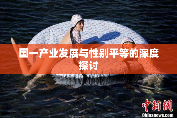 国一产业发展与性别平等的深度探讨