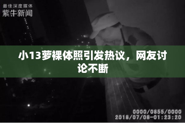 小13萝裸体照引发热议，网友讨论不断