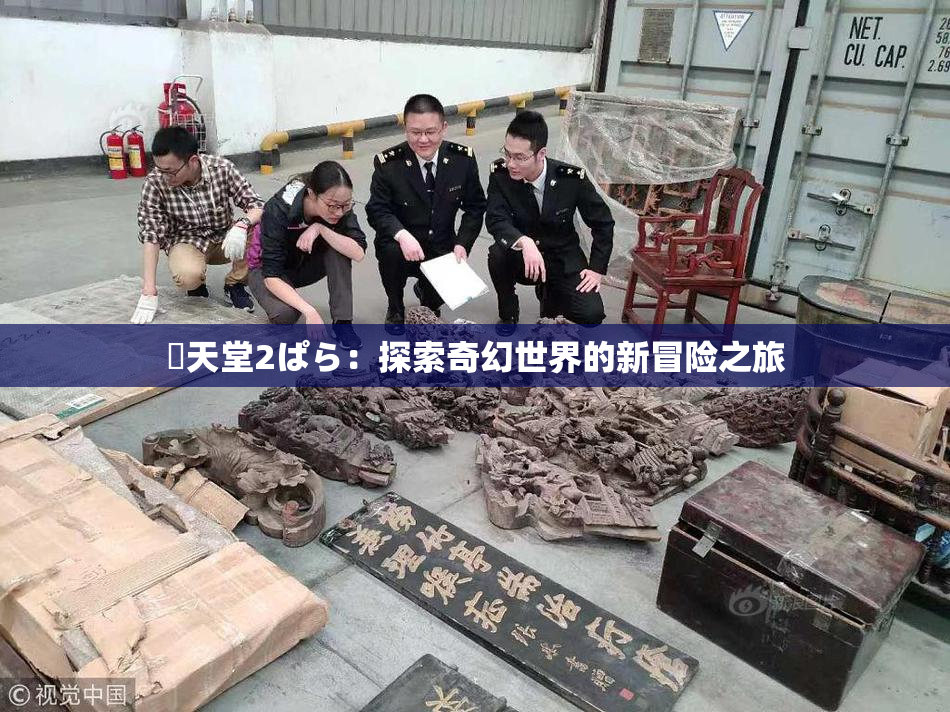 妺天堂2ぱら：探索奇幻世界的新冒险之旅