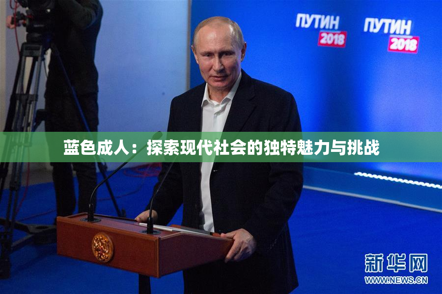蓝色成人：探索现代社会的独特魅力与挑战