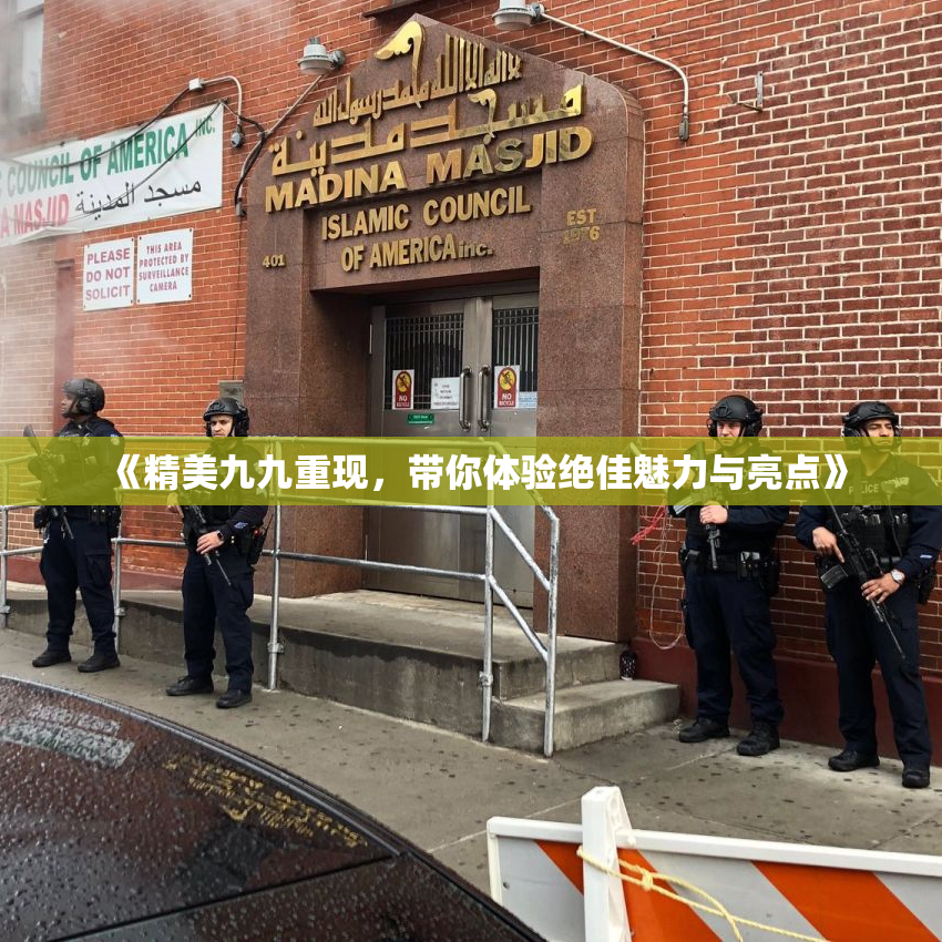 《精美九九重现，带你体验绝佳魅力与亮点》