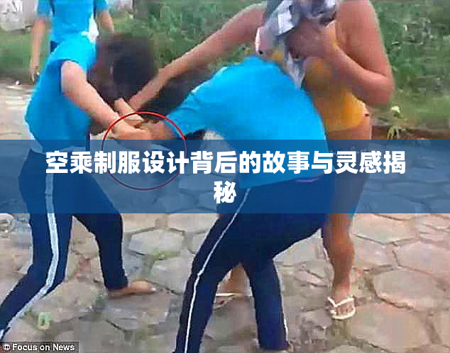 空乘制服设计背后的故事与灵感揭秘