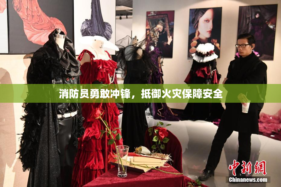 消防员勇敢冲锋，抵御火灾保障安全